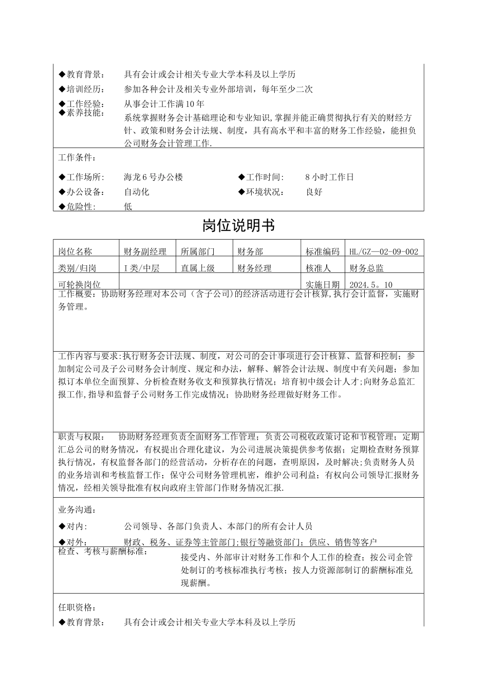 山东海龙财务部岗位说明书_第3页