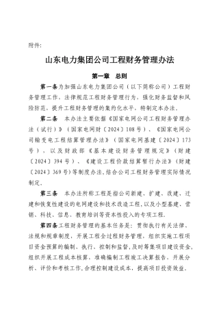 山东电力集团公司工程财务管理办法