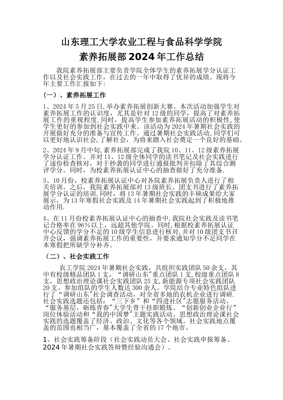 山东理工大学农业工程与食品科学学院素质拓展部2024年工作总结_第1页