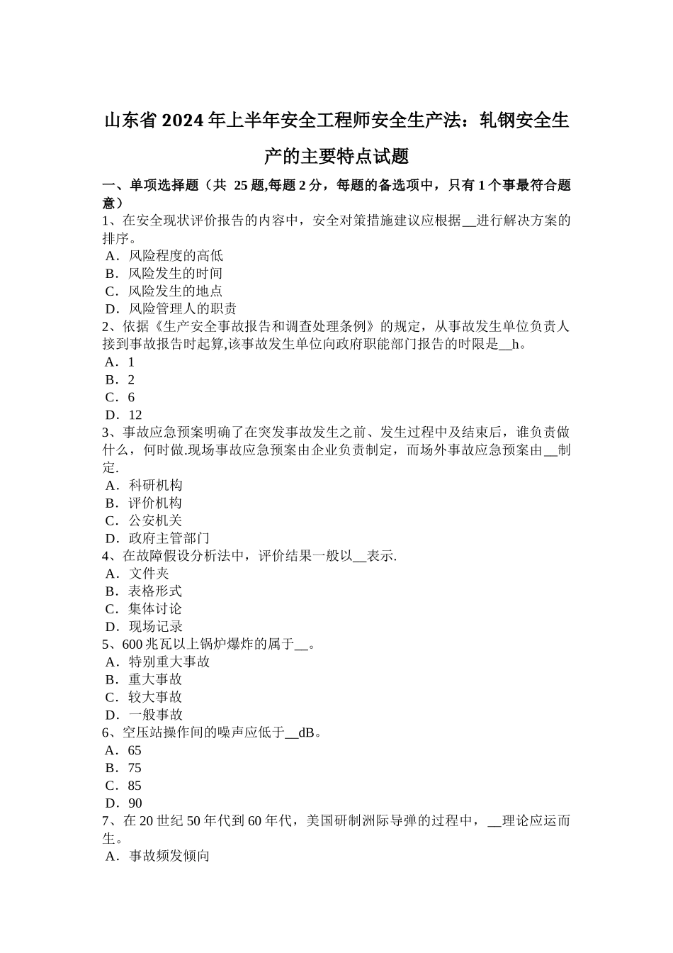 山东省2024年上半年安全工程师安全生产法：轧钢安全生产的主要特点试题_第1页