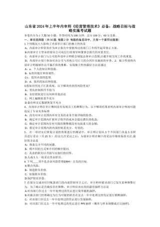 山东省2024年上半年内审师《经营管理技术》必备：战略目标与战略实施考试题