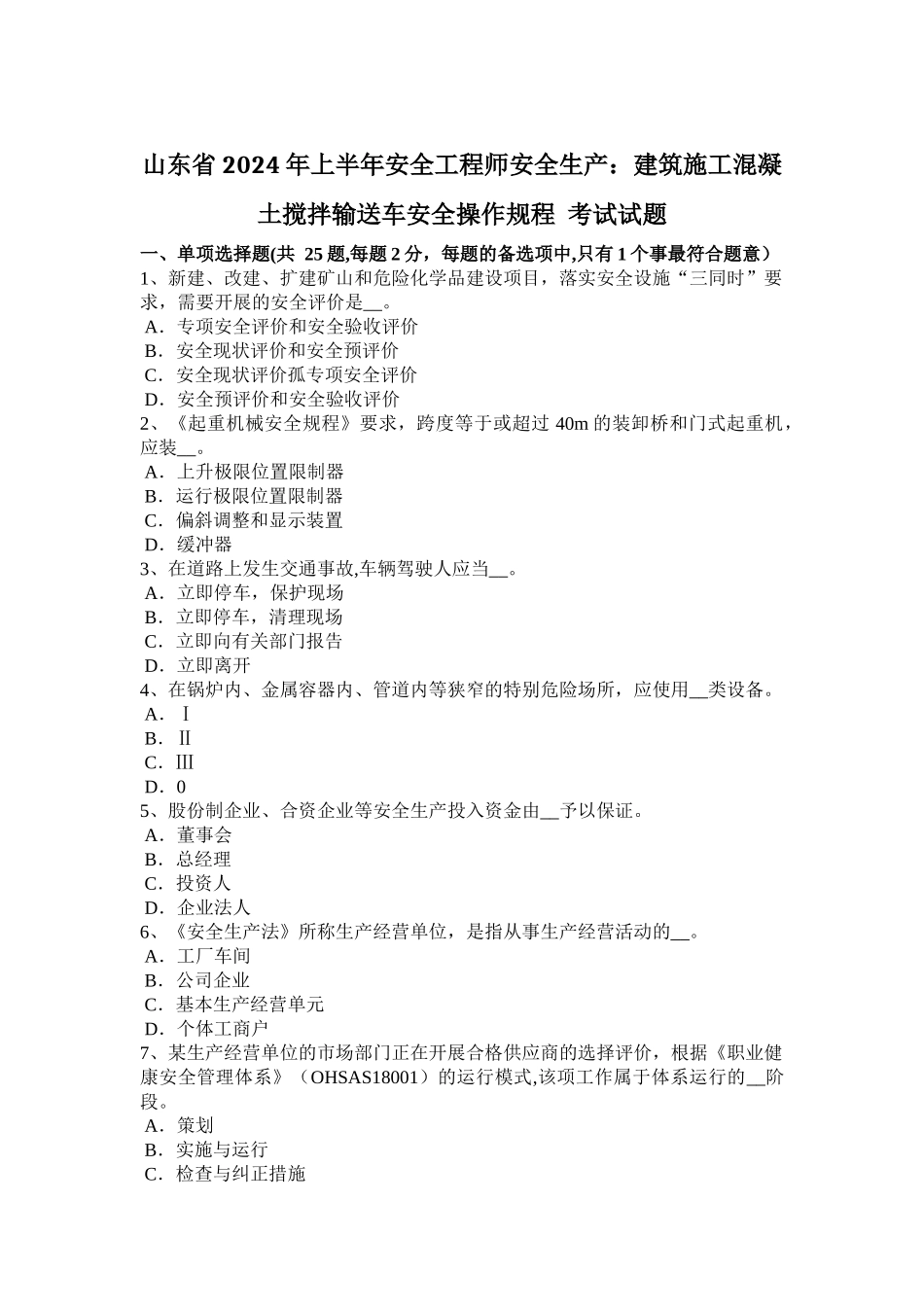 山东省2024年上半年安全工程师安全生产：建筑施工混凝土搅拌输送车安全操作规程-考试试题_第1页