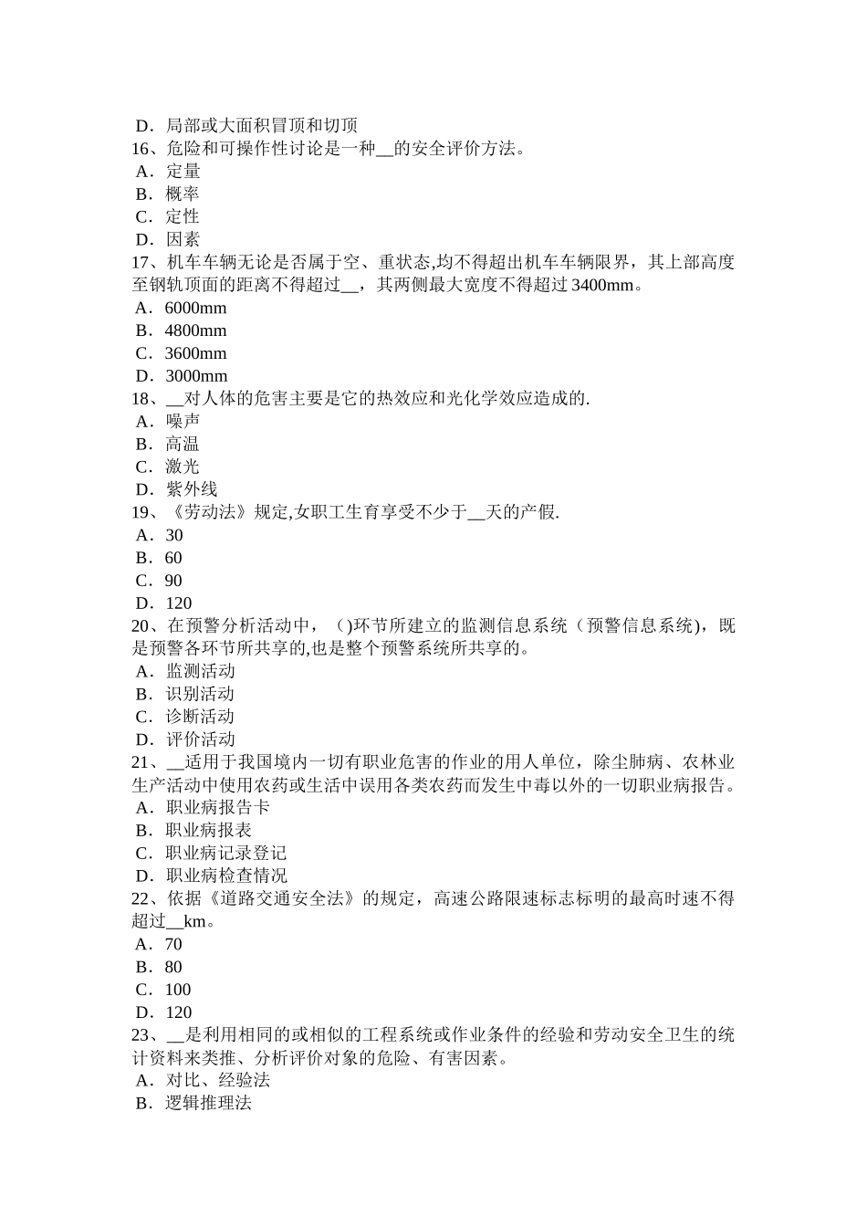 山东省2024年上半年安全工程师安全生产：建筑施工混凝土搅拌输送车安全操作规程-考试试题_第3页