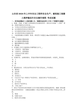 山东省2024年上半年安全工程师安全生产：建筑施工混凝土搅拌输送车安全操作规程-考试试题