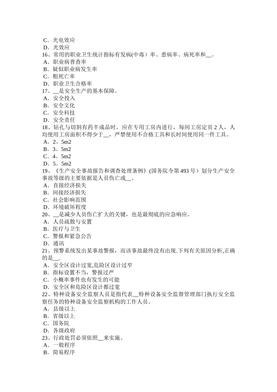 山东省2024年上半年安全生产管理要点：人的因素运动轨迹模拟试题_第3页