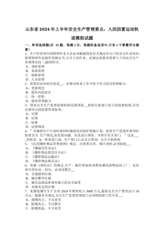 山东省2024年上半年安全生产管理要点：人的因素运动轨迹模拟试题
