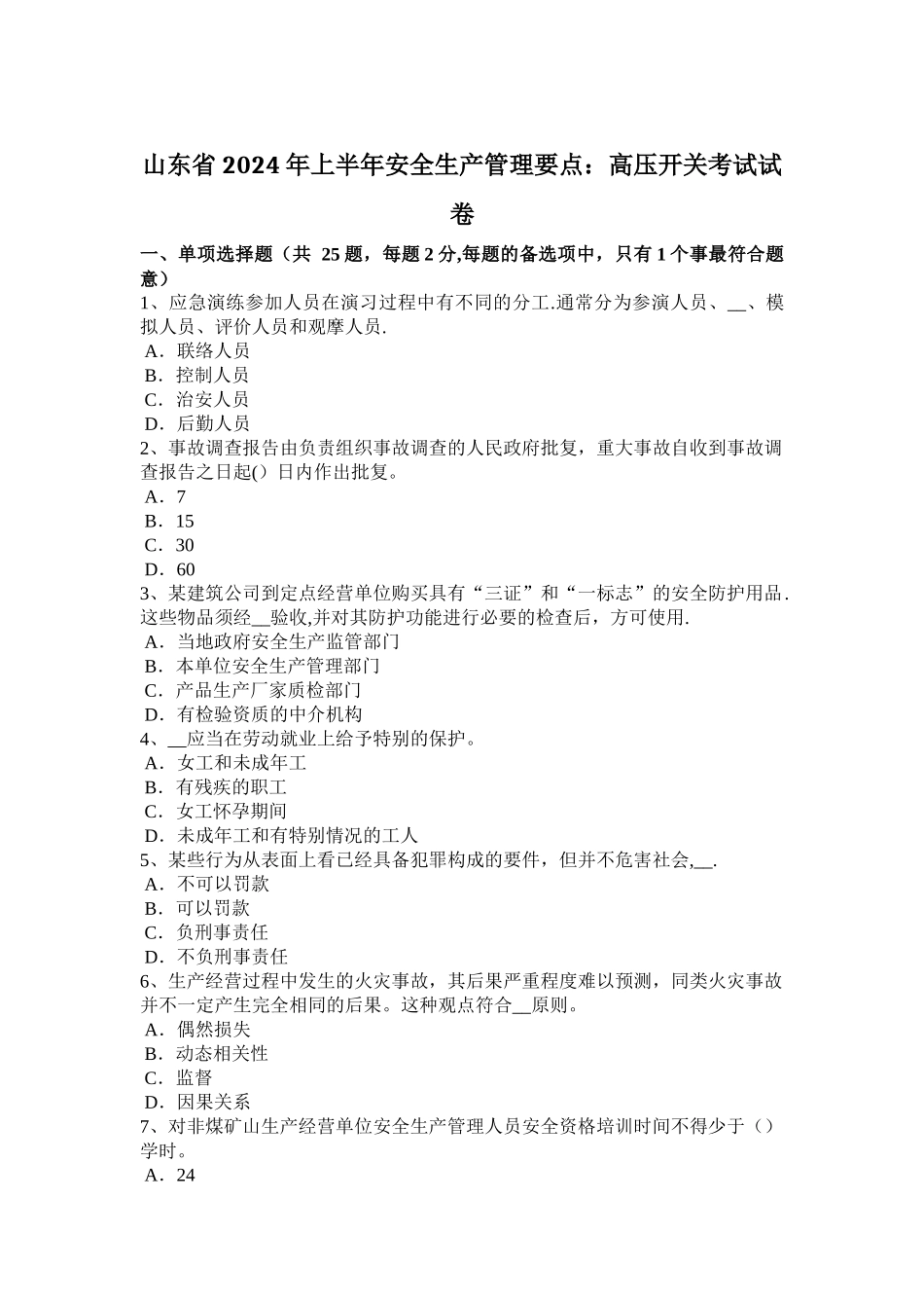 山东省2024年上半年安全生产管理要点：高压开关考试试卷_第1页