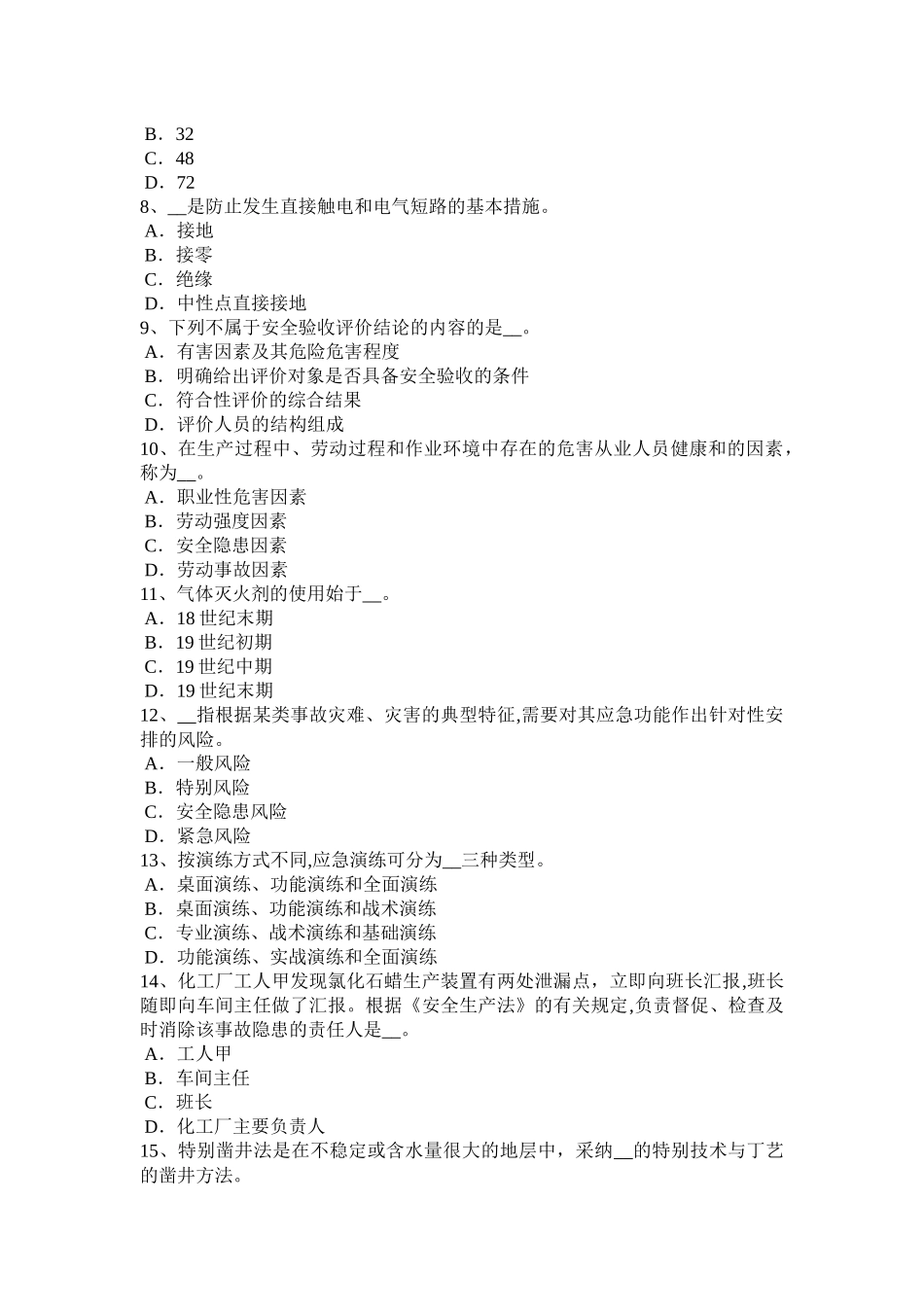山东省2024年上半年安全生产管理要点：高压开关考试试卷_第2页