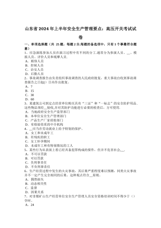 山东省2024年上半年安全生产管理要点：高压开关考试试卷