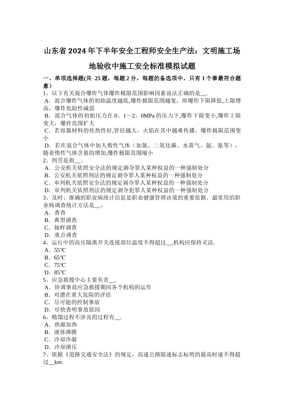 山东省2024年下半年安全工程师安全生产法：文明工地验收中施工安全标准模拟试题_第1页