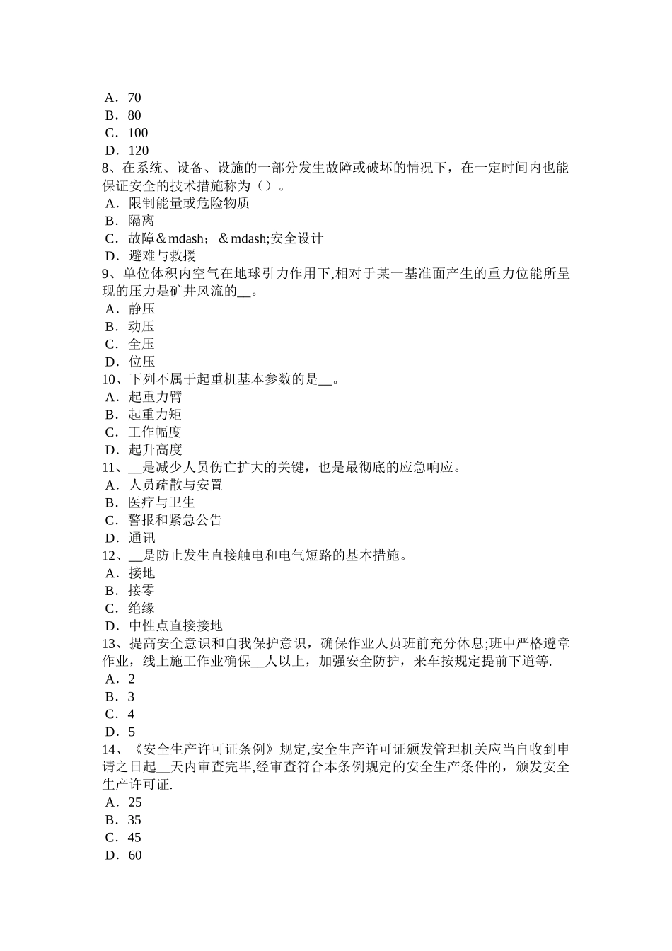山东省2024年下半年安全工程师安全生产法：文明工地验收中施工安全标准模拟试题_第2页