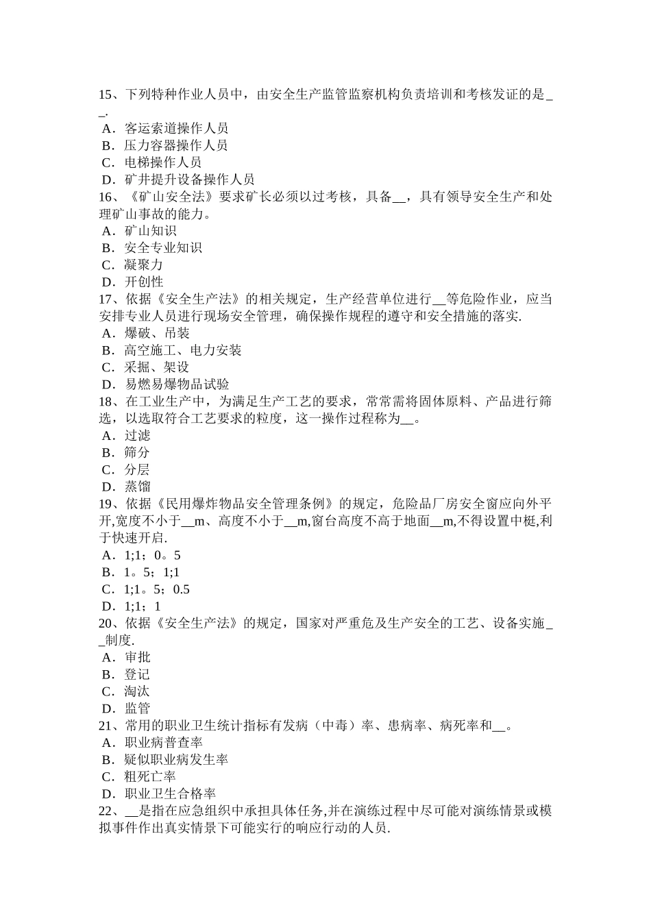 山东省2024年下半年安全工程师安全生产法：文明工地验收中施工安全标准模拟试题_第3页