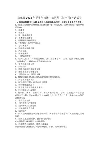 山东省2024年下半年初级主治医师考试试卷