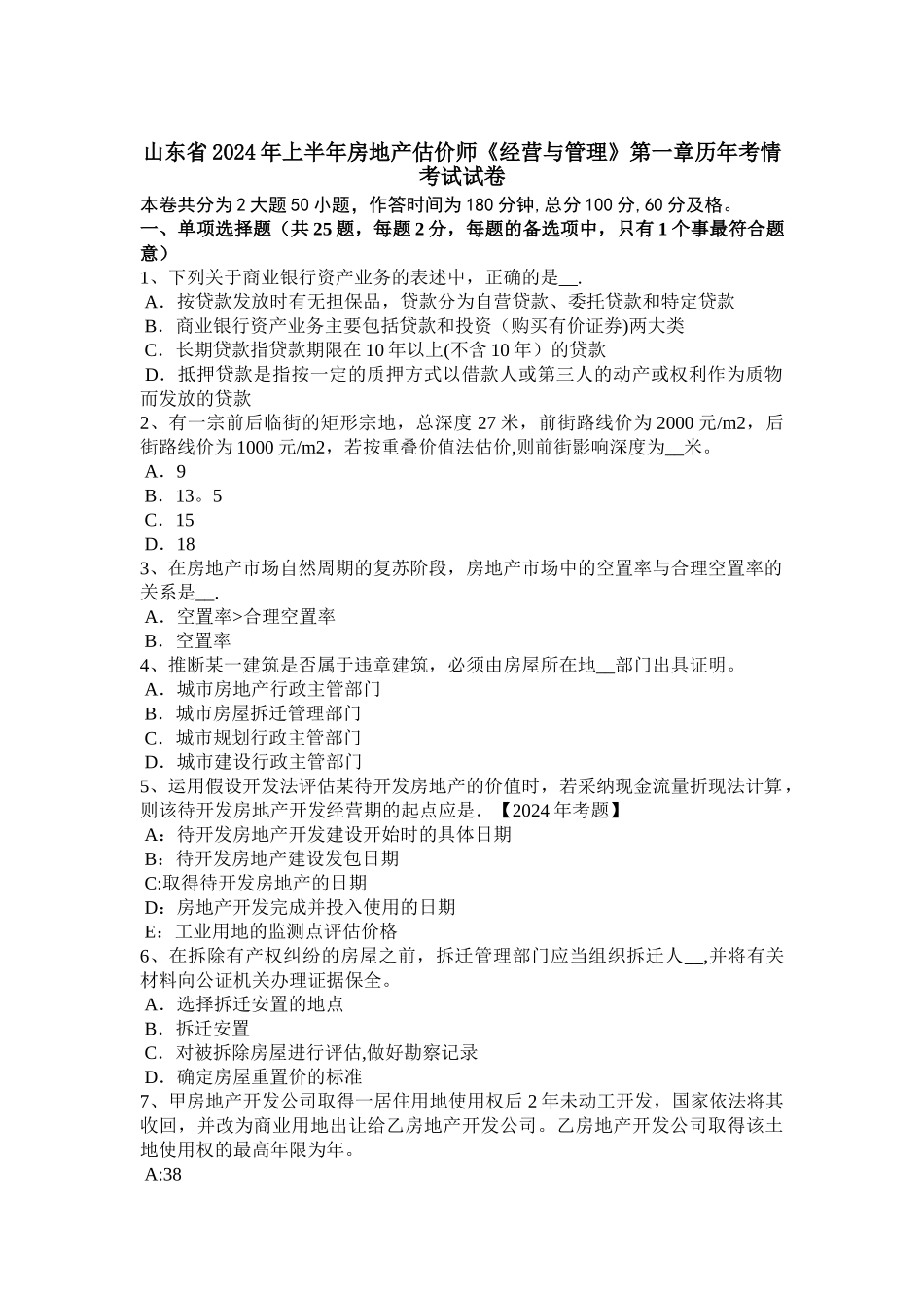 山东省2024年上半年房地产估价师《经营与管理》第一章历年考情考试试卷_第1页