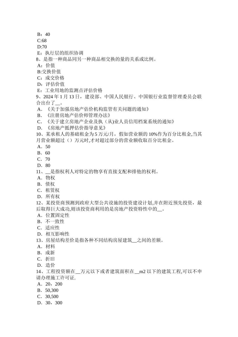 山东省2024年上半年房地产估价师《经营与管理》第一章历年考情考试试卷_第2页