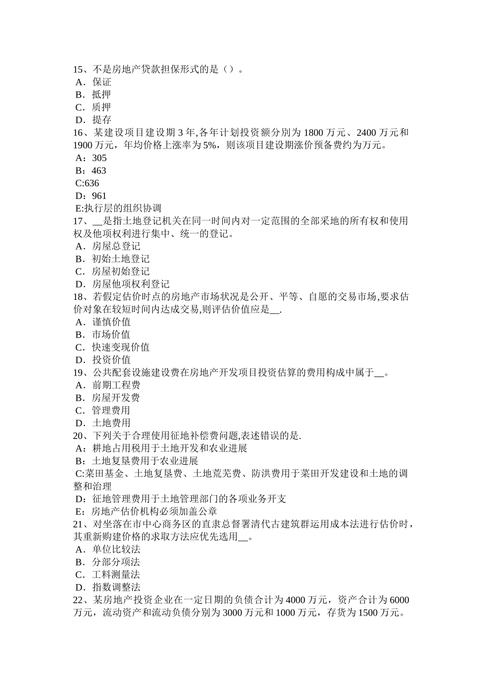 山东省2024年上半年房地产估价师《经营与管理》第一章历年考情考试试卷_第3页