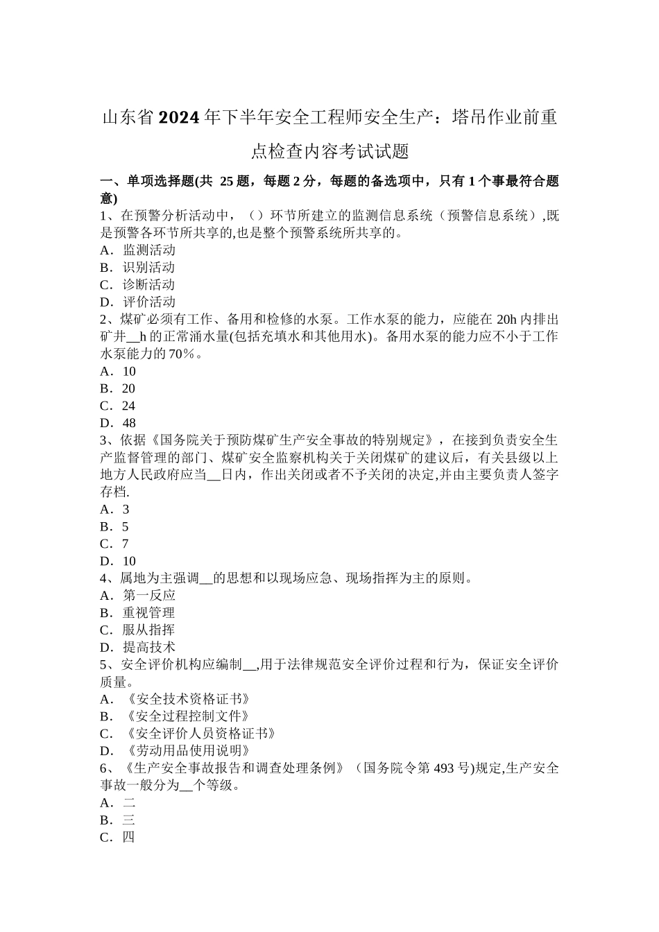 山东省2024年下半年安全工程师安全生产：塔吊作业前重点检查内容考试试题_第1页