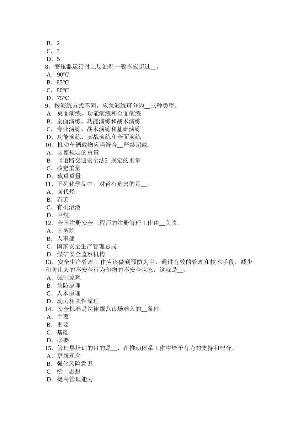 山东省2024年下半年安全工程师安全生产法：职业病防治的法律责任考试试卷_第2页