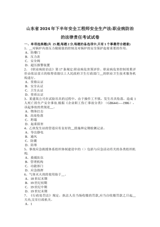 山东省2024年下半年安全工程师安全生产法：职业病防治的法律责任考试试卷