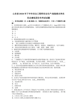 山东省2024年下半年安全工程师安全生产：抢险救灾和农民自建低层住宅考试试题