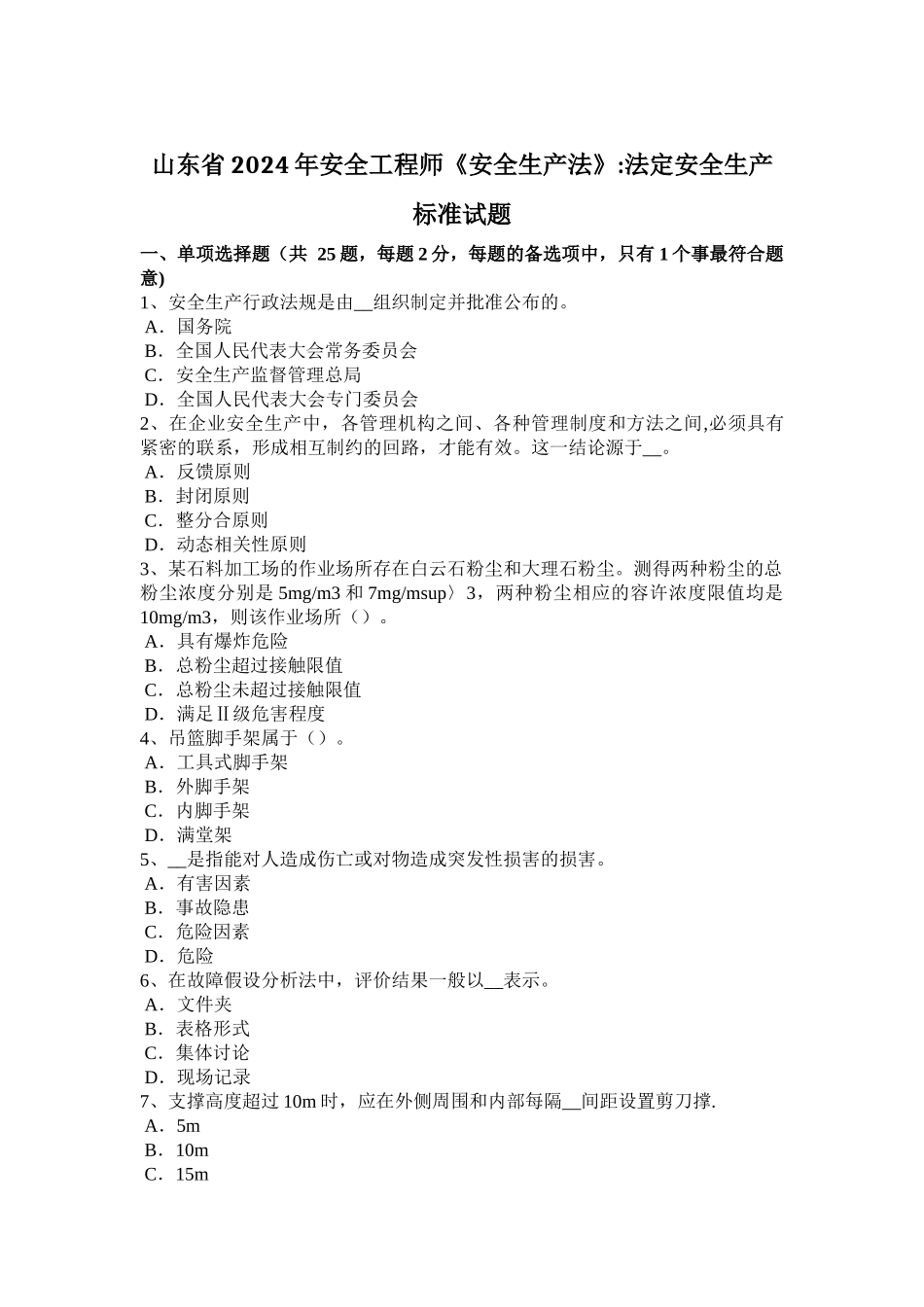 山东省2024年安全工程师《安全生产法》：法定安全生产标准试题_第1页