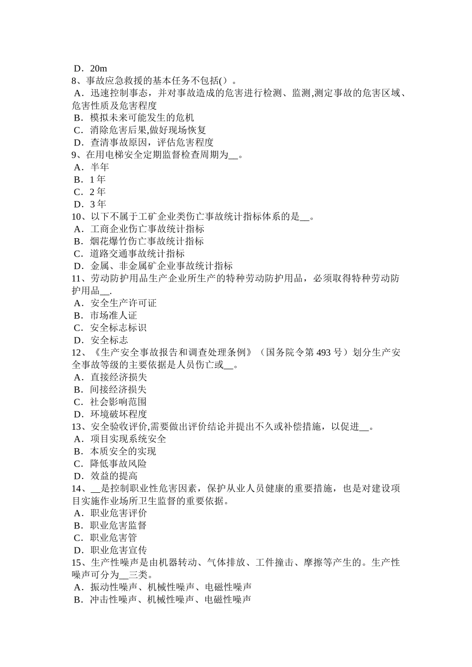 山东省2024年安全工程师《安全生产法》：法定安全生产标准试题_第2页