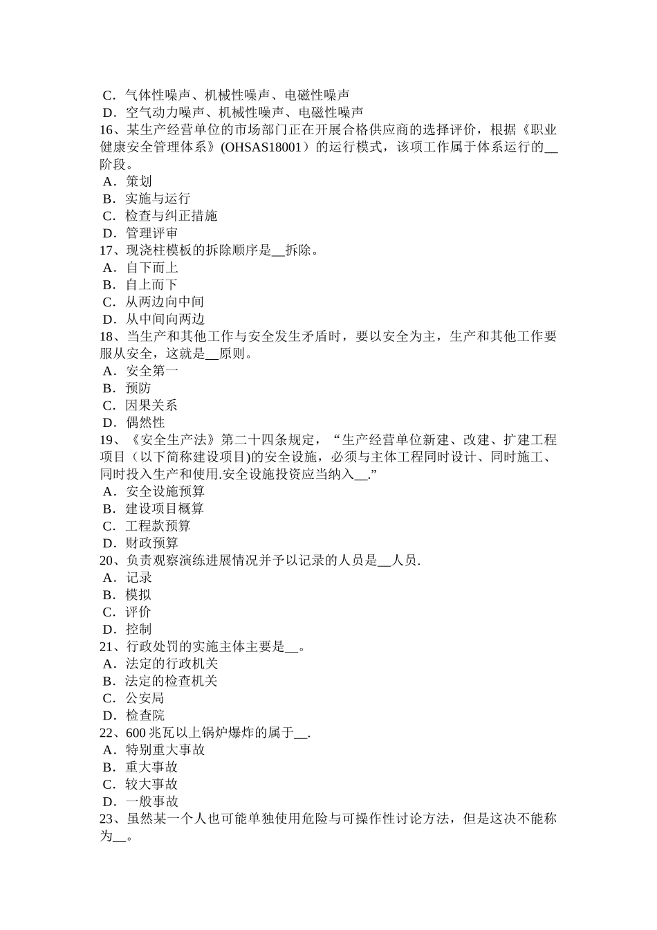 山东省2024年安全工程师《安全生产法》：法定安全生产标准试题_第3页