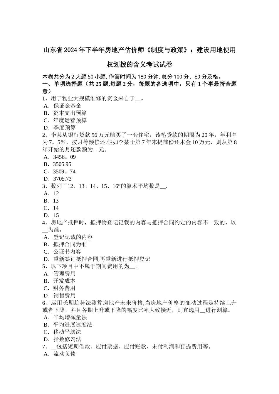 山东省2024年下半年房地产估价师《制度与政策》：建设用地使用权划拨的含义考试试卷_第1页