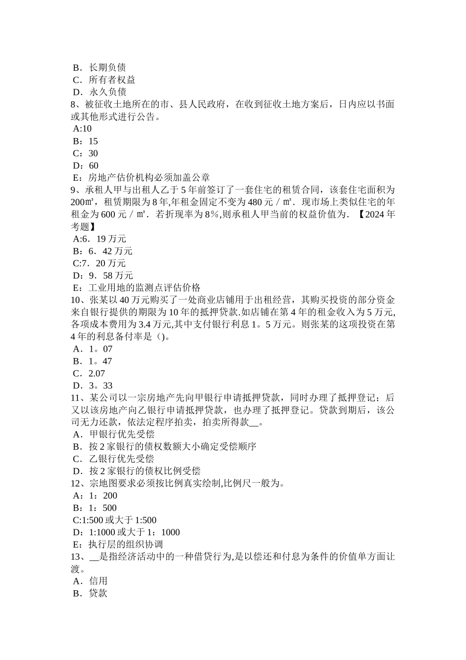 山东省2024年下半年房地产估价师《制度与政策》：建设用地使用权划拨的含义考试试卷_第2页