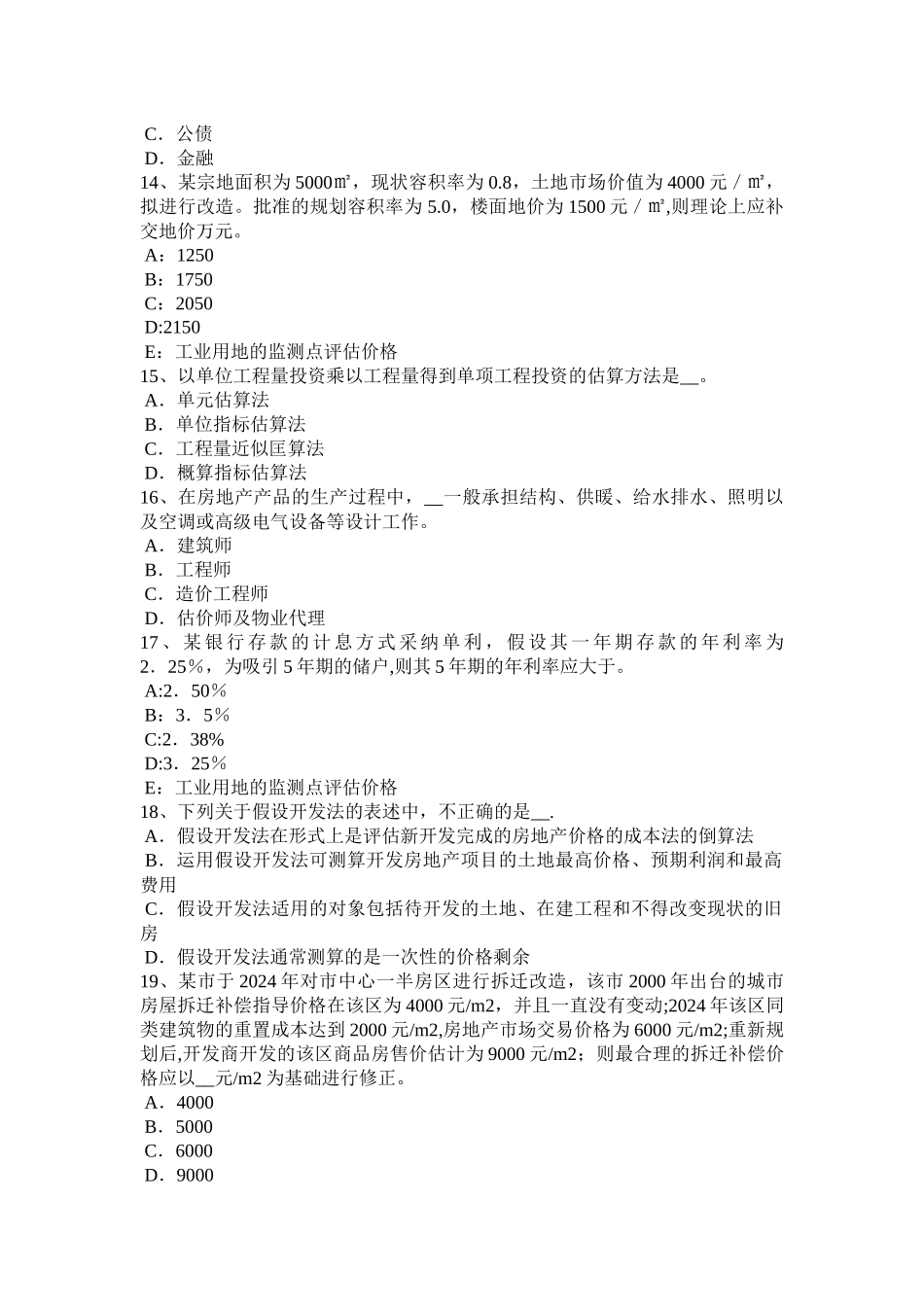 山东省2024年下半年房地产估价师《制度与政策》：建设用地使用权划拨的含义考试试卷_第3页