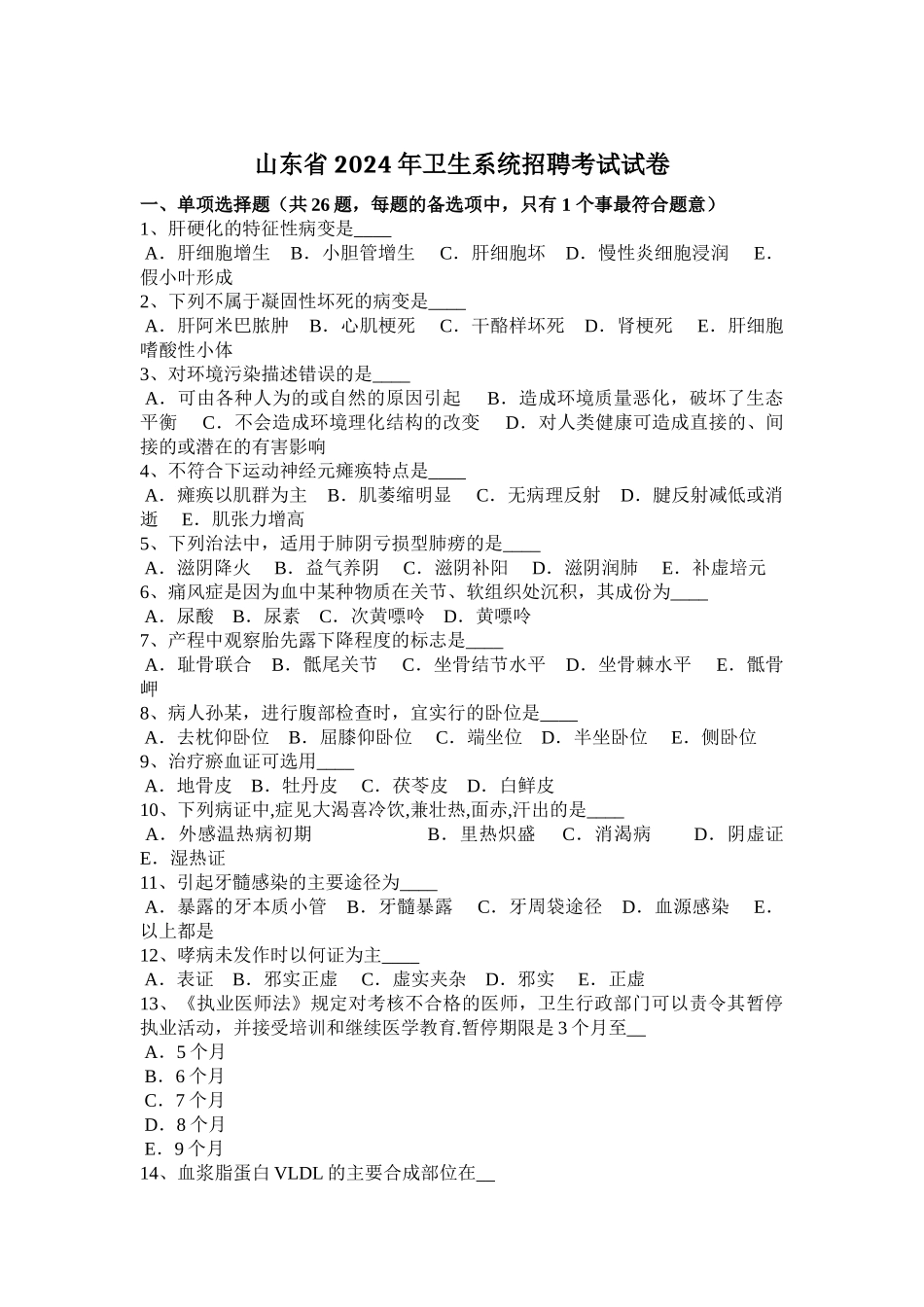 山东省2024年卫生系统招聘考试试卷_第1页
