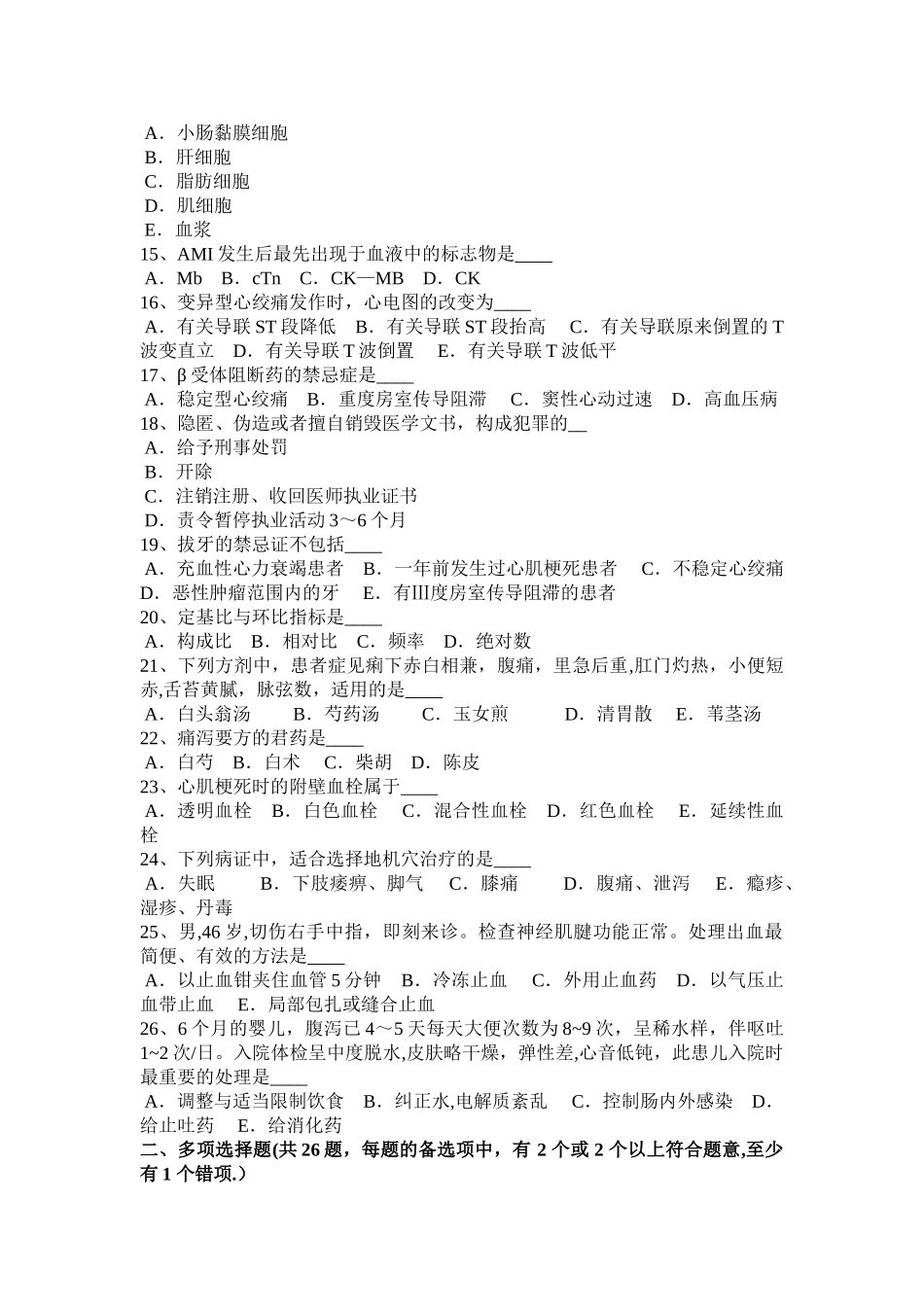 山东省2024年卫生系统招聘考试试卷_第2页