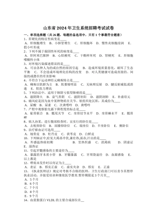 山东省2024年卫生系统招聘考试试卷