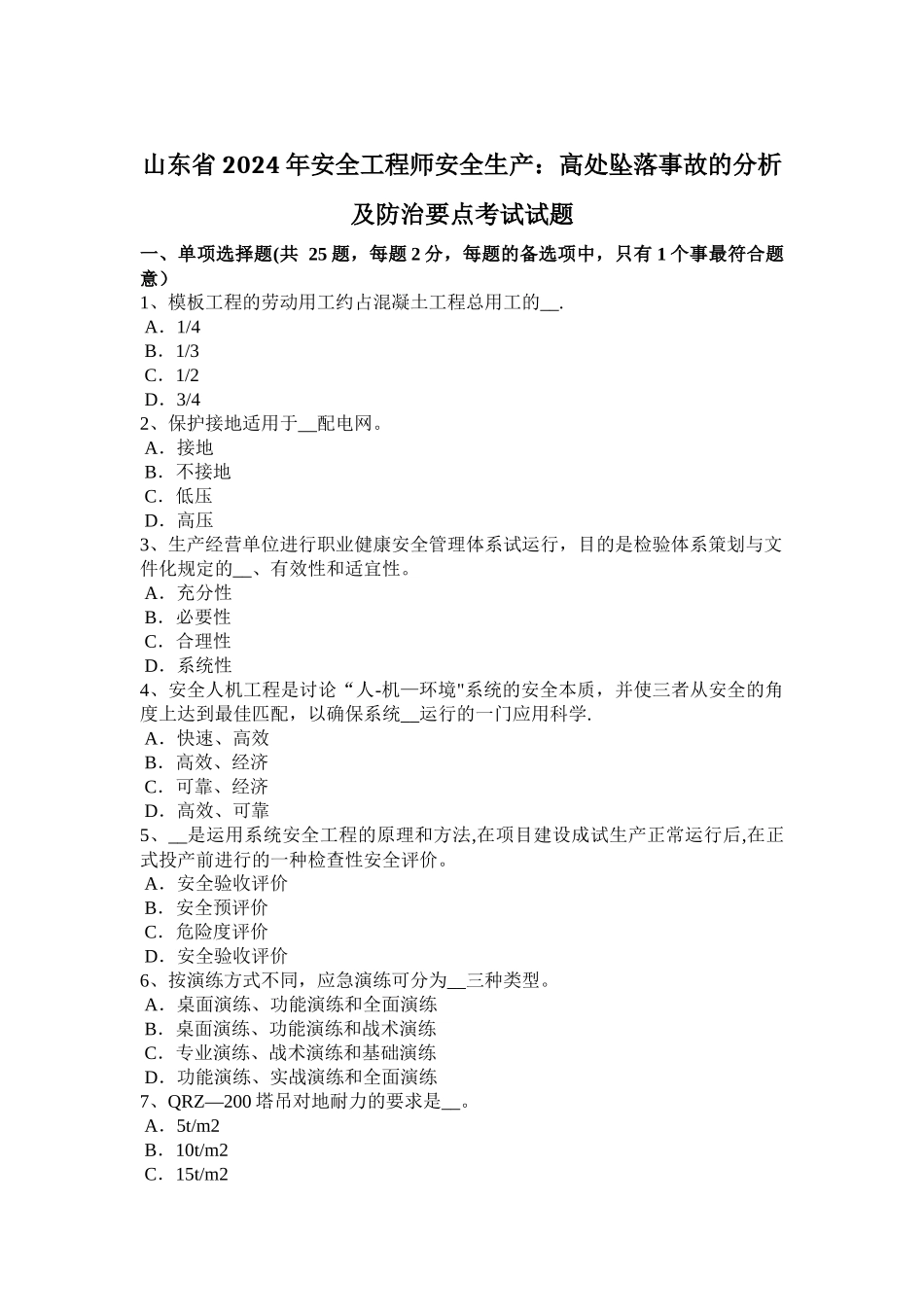 山东省2024年安全工程师安全生产：高处坠落事故的分析及防治要点考试试题_第1页