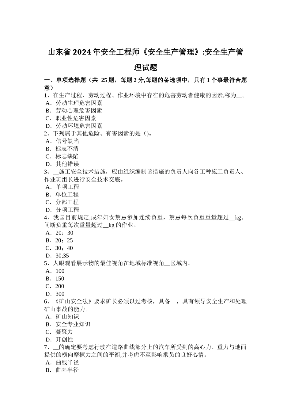 山东省2024年安全工程师《安全生产管理》：安全生产管理试题_第1页