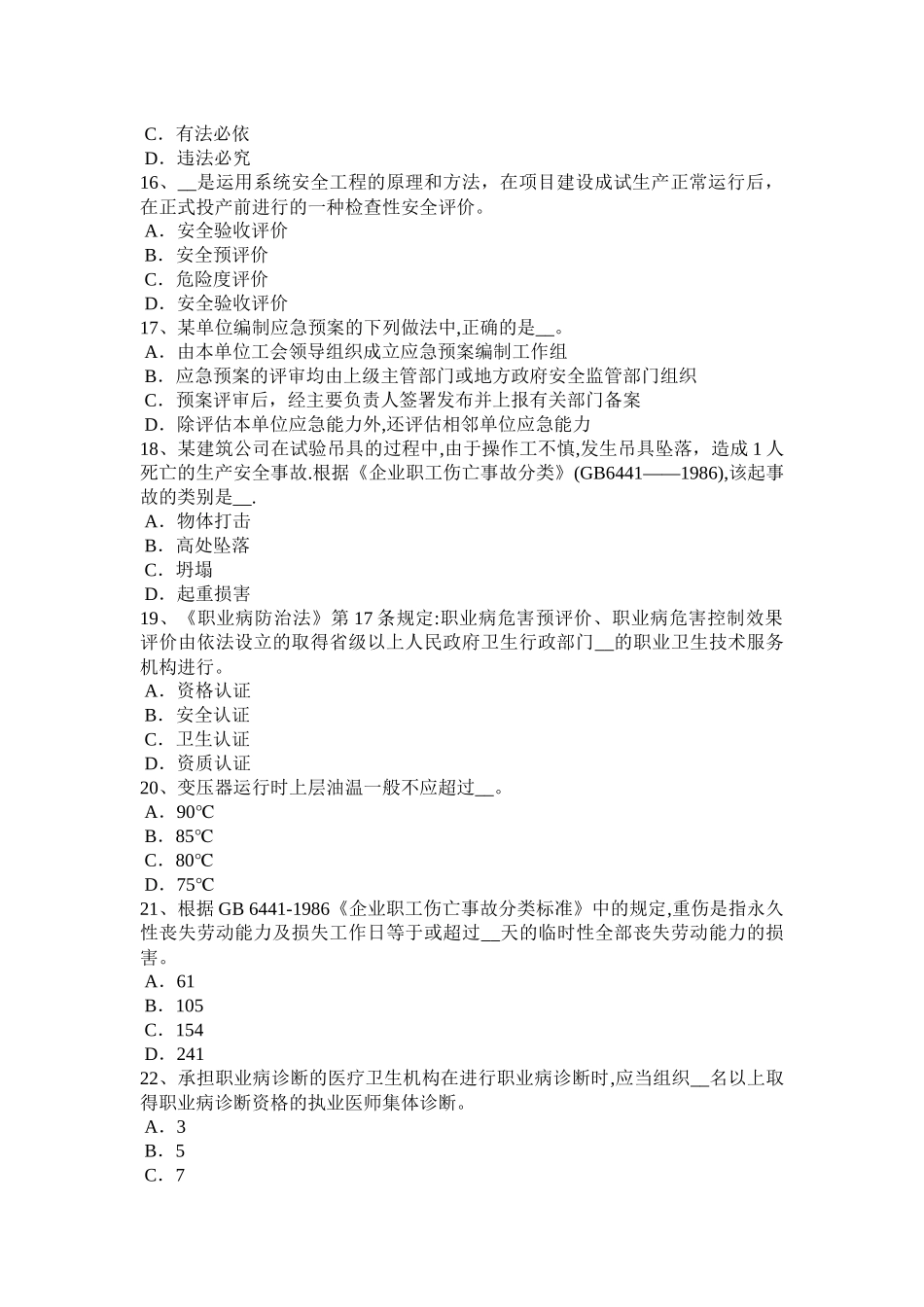 山东省2024年安全工程师《安全生产管理》：安全生产管理试题_第3页