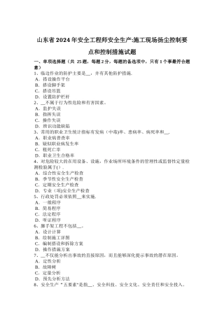 山东省2024年安全工程师安全生产：施工现场扬尘控制要点和控制措施试题