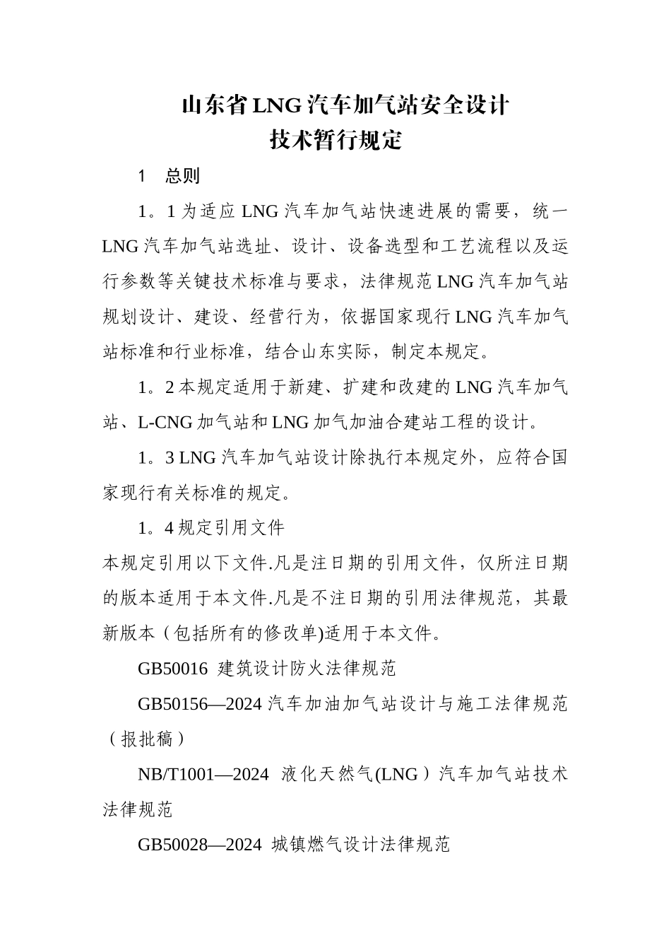 山东省LNG加气站安全技术规定_第1页