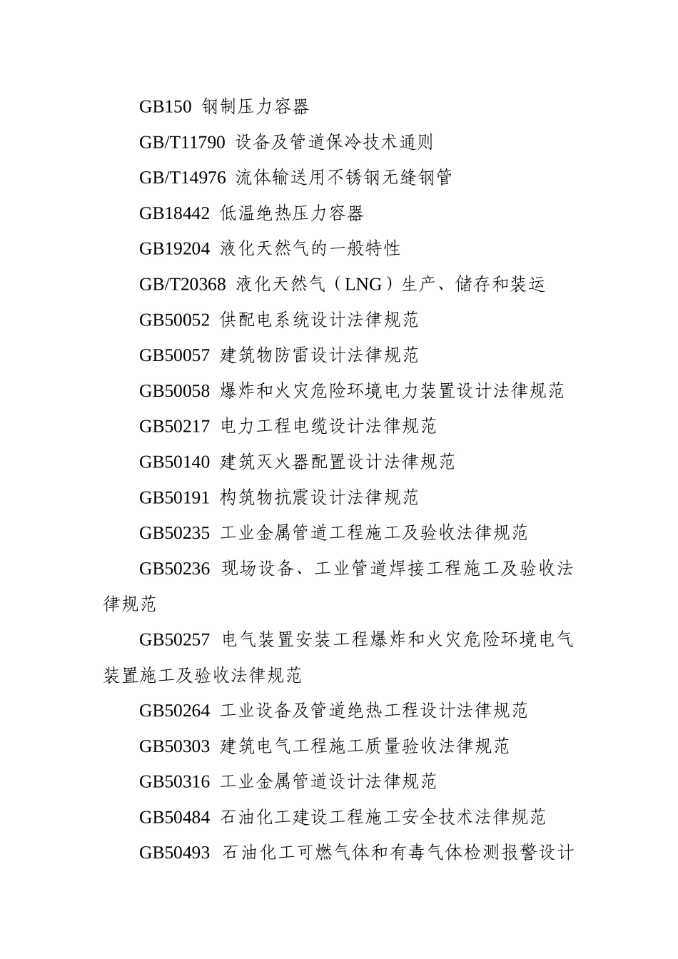 山东省LNG加气站安全技术规定_第2页