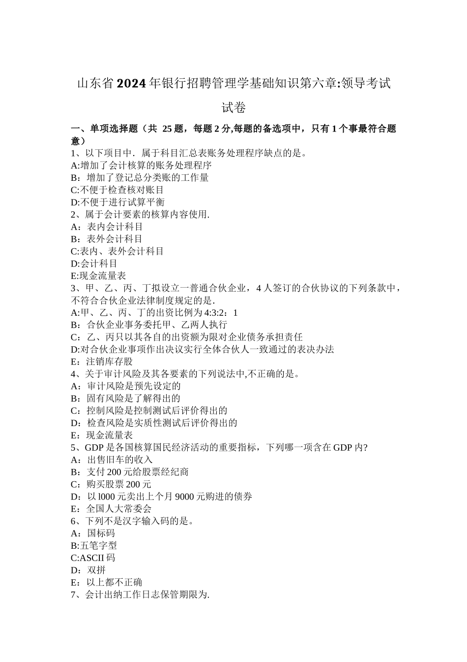 山东省2024年银行招聘管理学基础知识第六章：领导考试试卷_第1页