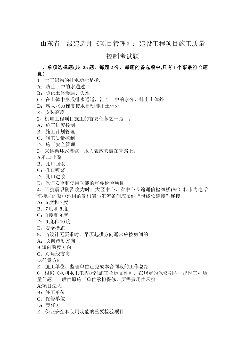 山东省一级建造师《项目管理》：建设工程项目施工质量控制考试题_第1页