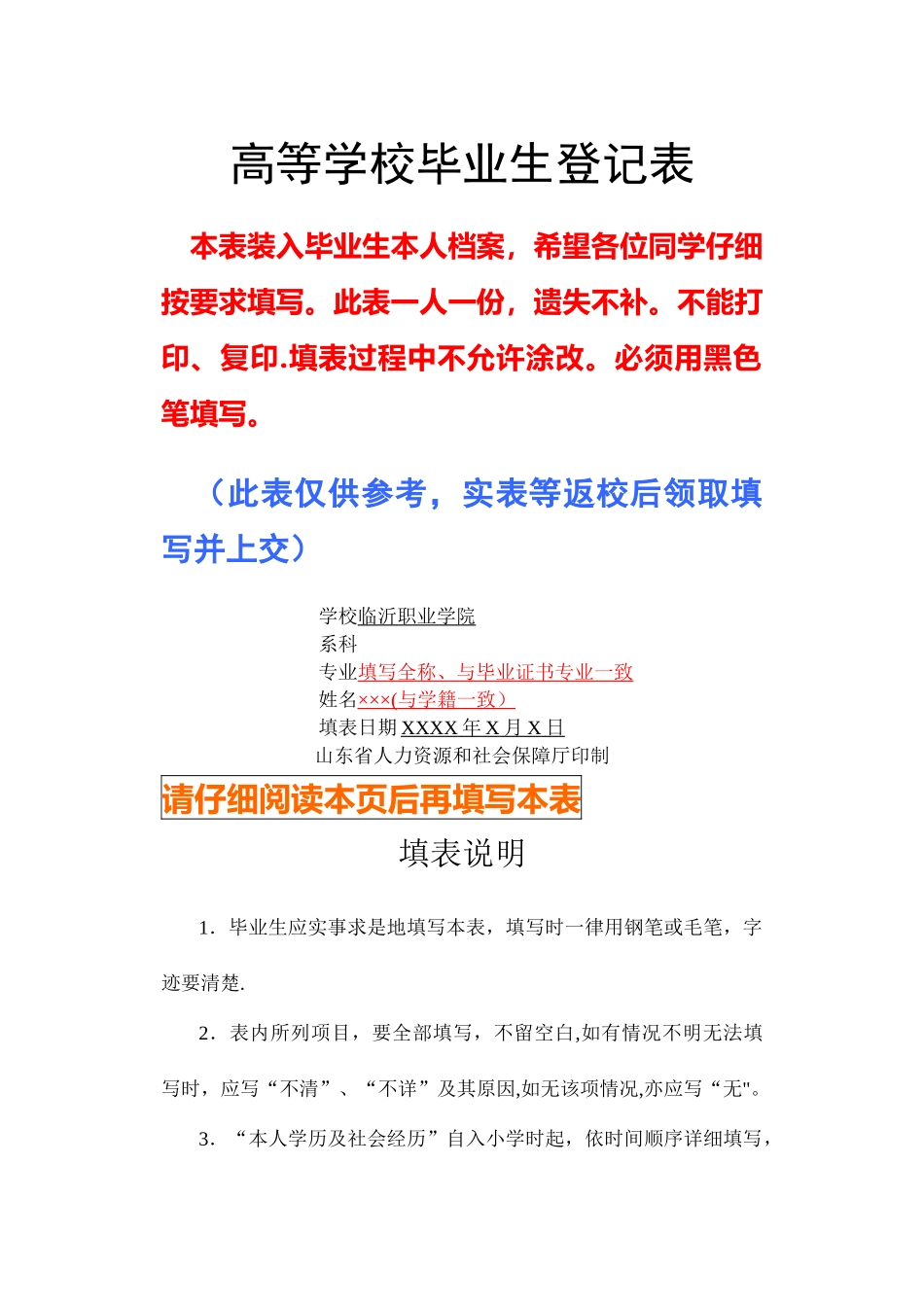 山东省《高等学校毕业生登记表》_第1页
