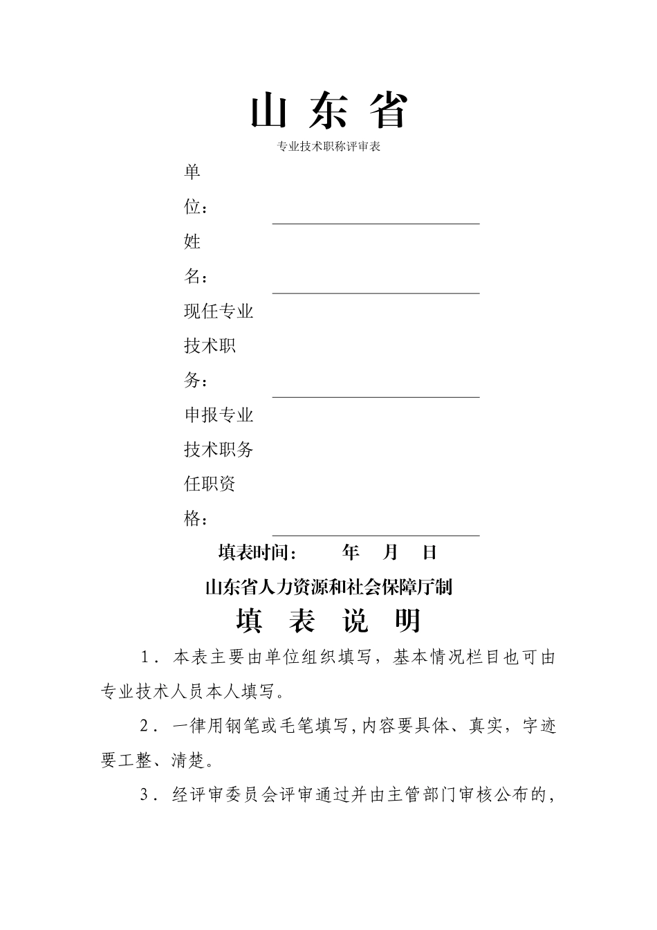 山东省专业技术职称评审表_第1页