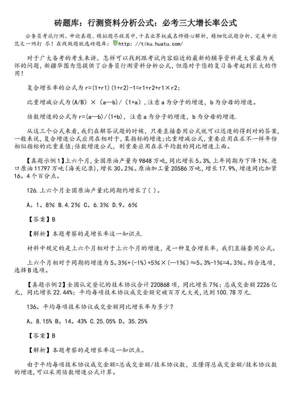 2025年砖题库行测资料分析公式必考三大增长率公式_第1页