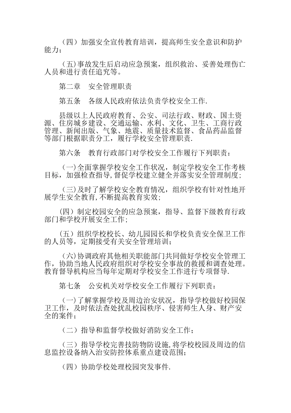 山东省中小学幼儿园安全管理暂行办法_第2页