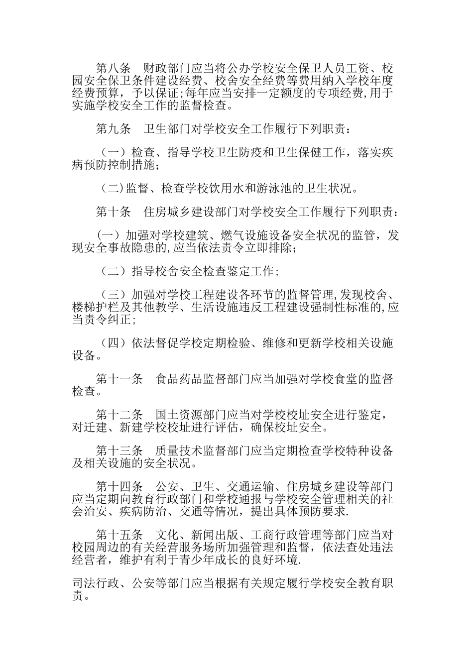 山东省中小学幼儿园安全管理暂行办法_第3页