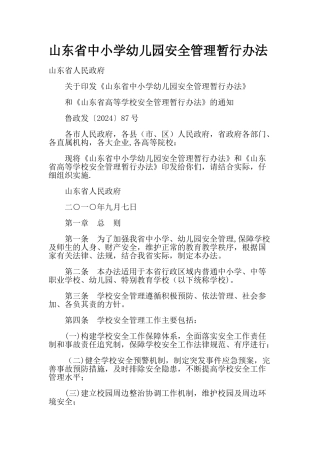 山东省中小学幼儿园安全管理暂行办法