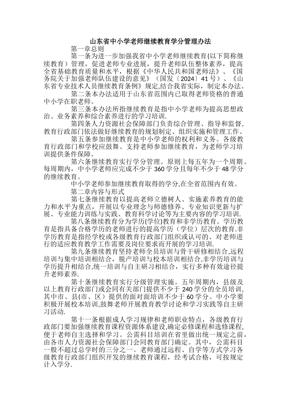 山东省中小学教师继续教育学分管理办法_第1页