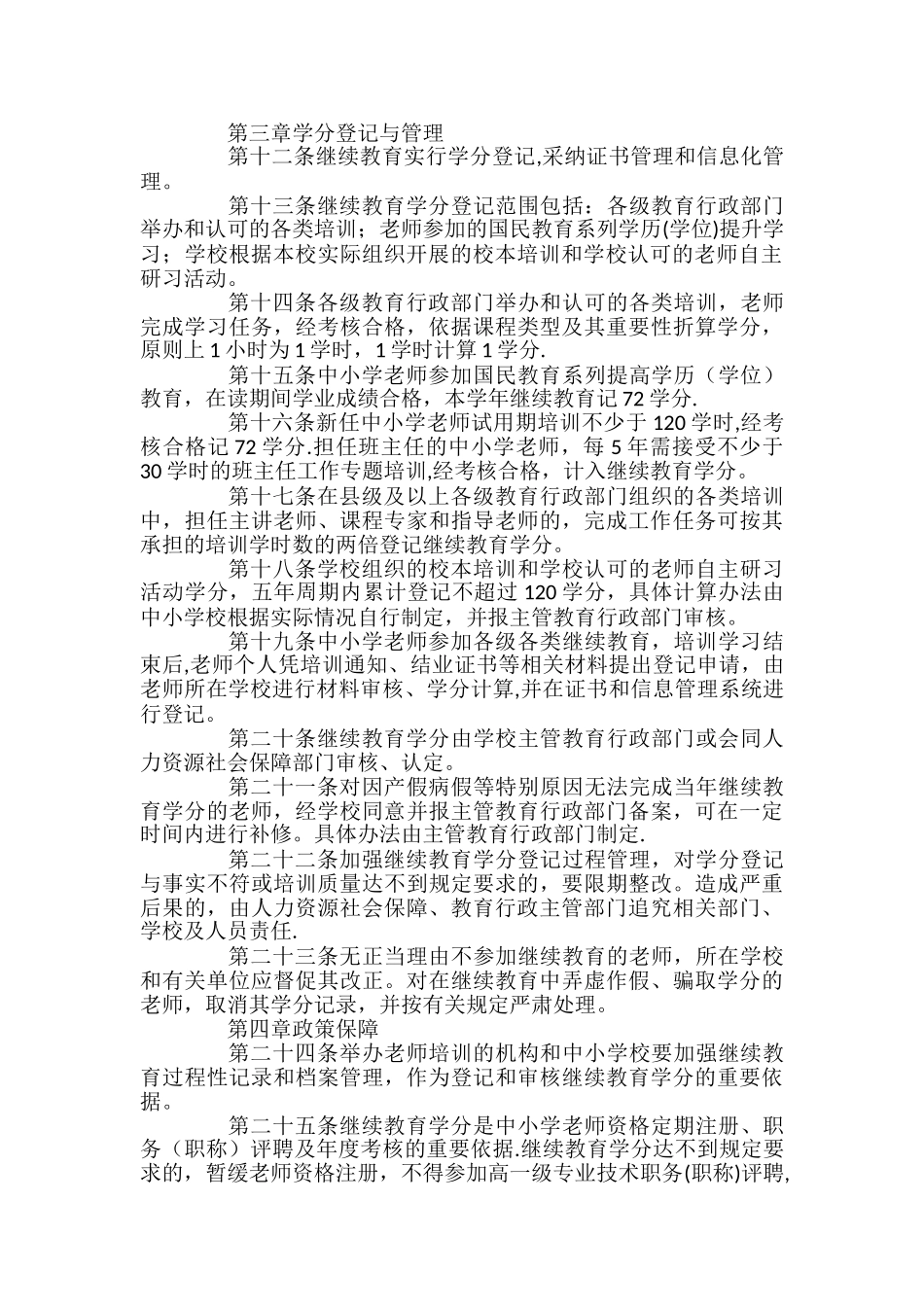 山东省中小学教师继续教育学分管理办法_第2页