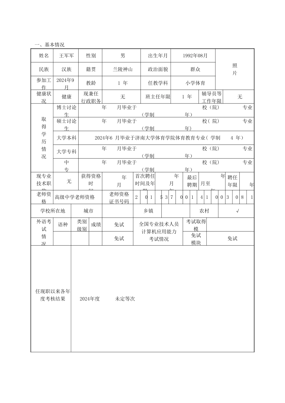 山东省中小学教师职称评审表_第3页
